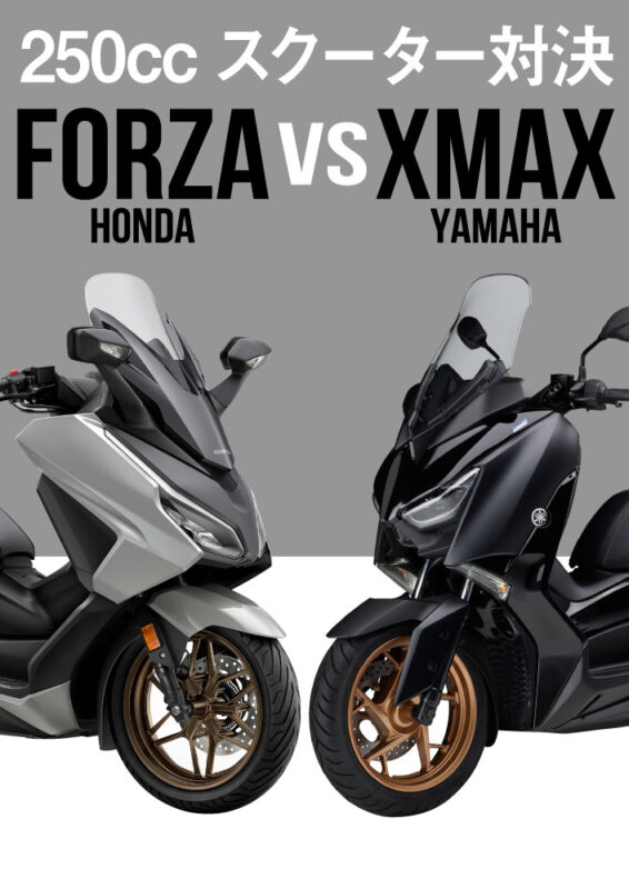 【2023年モデル】ホンダ・フォルツァvsヤマハ・XMAX！国産250ccビッグスクーター比較