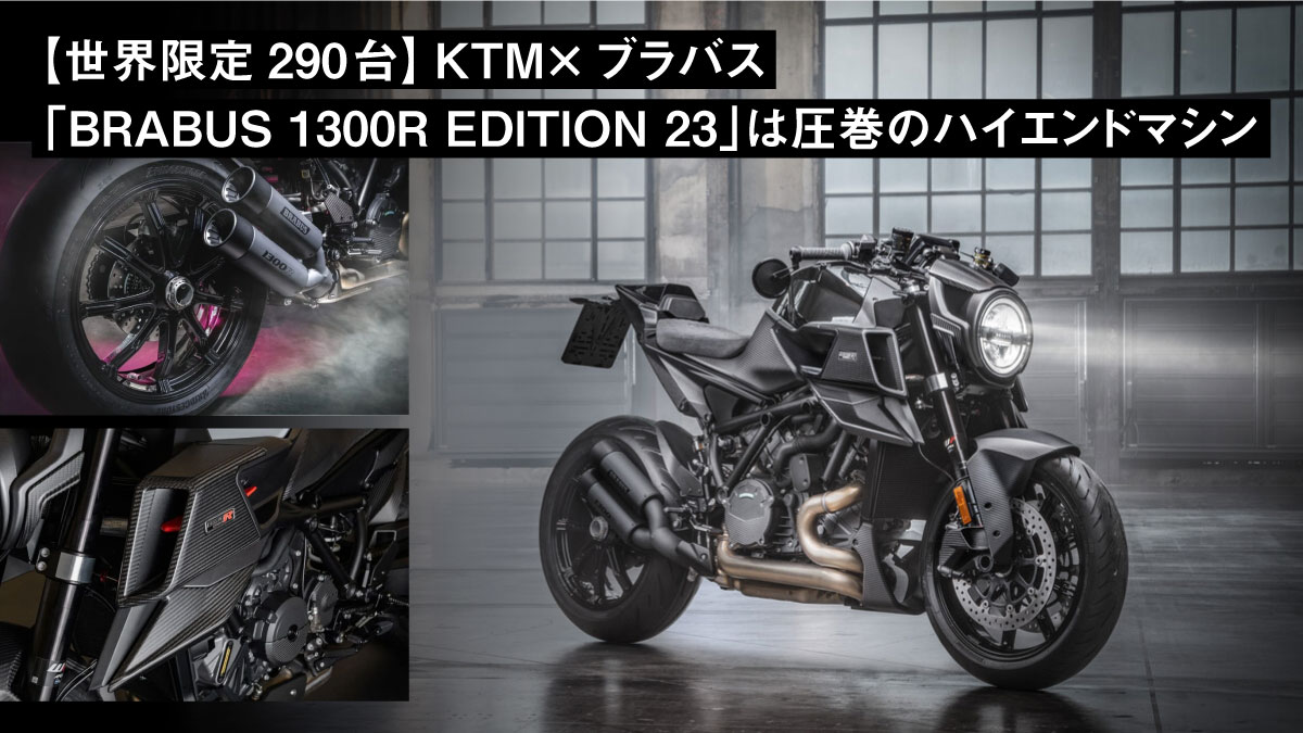 【世界限定290台】KTM×ブラバス「BRABUS 1300R EDITION 23」は圧巻のハイエンドマシン！