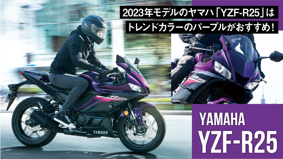 【69万800円】2023年モデルのヤマハ「YZF-R25」はトレンドカラーのパープルがおすすめ！