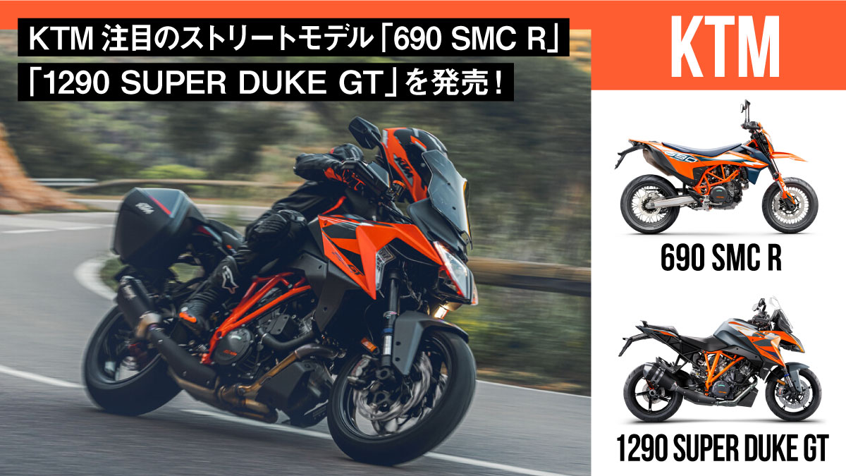 KTM注目のストリートモデル「690 SMC R」「1290 SUPER DUKE GT」を発売！