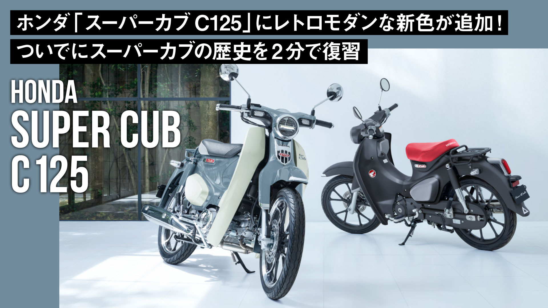 ホンダ「スーパーカブC125」にレトロモダンな新色が追加！ついでにスーパーカブの歴史を2分で復習