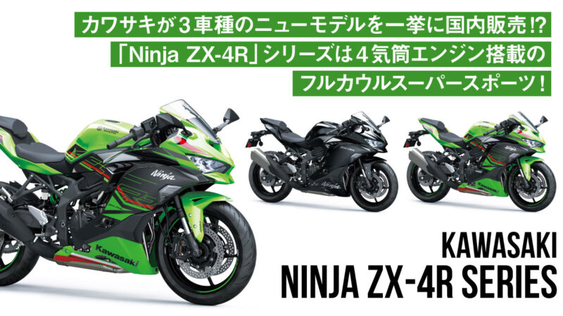 カワサキが3車種のニューモデルを一挙に国内販売!?「Ninja ZX-4R」シリーズは4気筒エンジン搭載のフルカウルスーパースポーツ！