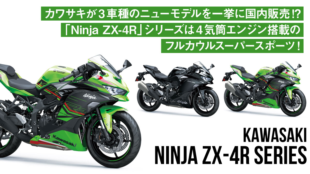 カワサキが3車種のニューモデルを一挙に国内販売!?「Ninja ZX-4R 