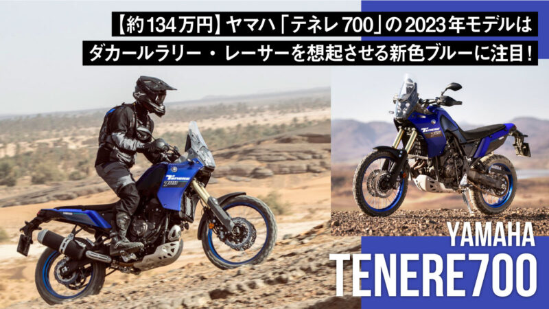 【約134万円】ヤマハ「テネレ700」の2023年モデルはダカールラリー・レーサーを想起させる新色ブルーに注目！