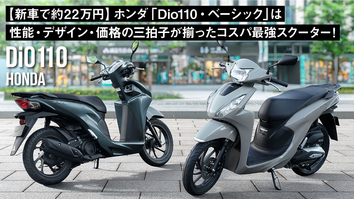 【新車で約22万円】ホンダ「Dio110・ベーシック」は性能・デザイン・価格の三拍子が揃ったコスパ最強スクーター！