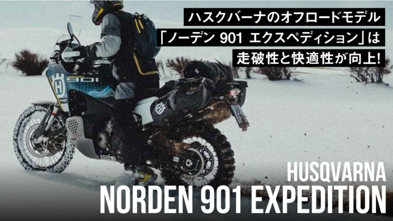 【約200万円】ハスクバーナのオフロードモデル「ノーデン 901 エクスペディション」は走破性と快適性が向上！