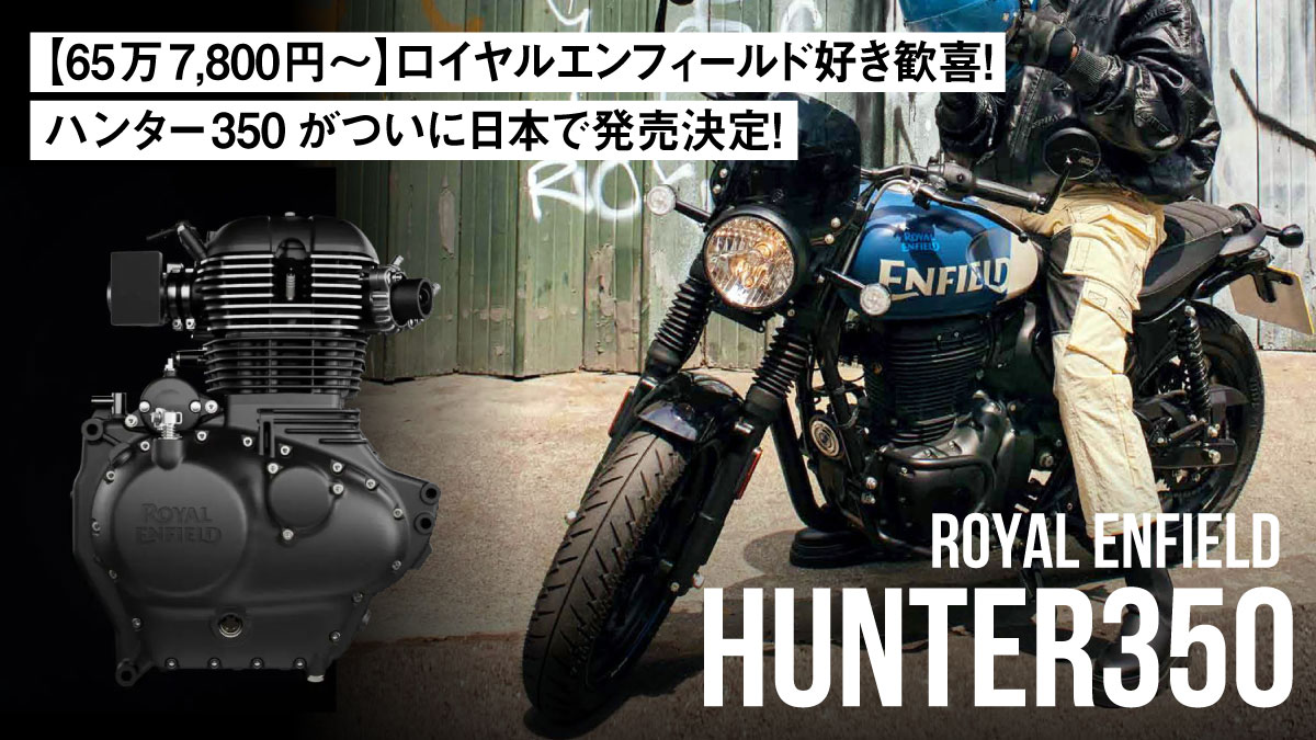 【65万7,800円〜】ロイヤルエンフィールド好き歓喜！ハンター350がついに日本で発売決定！