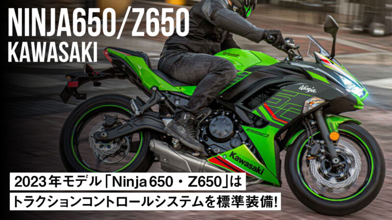 カワサキの2023年モデル「Ninja 650・Z650」はトラクションコントロールシステムを標準装備！