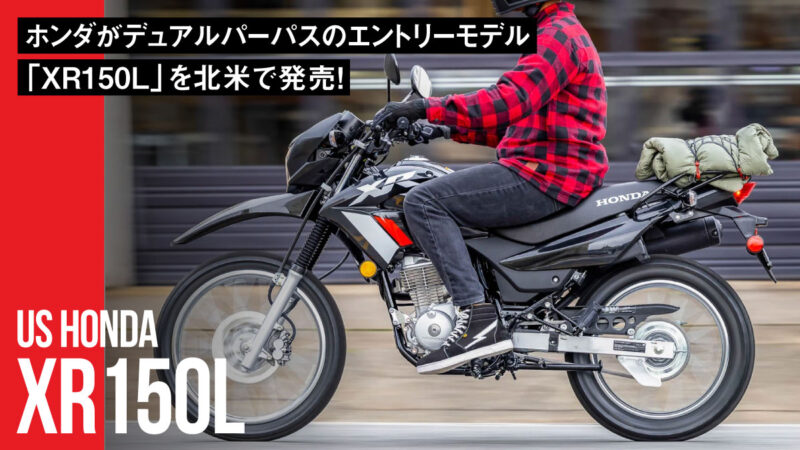 【日本発売を熱望】ホンダがデュアルパーパスのエントリーモデル「XR150L」を北米で発売！