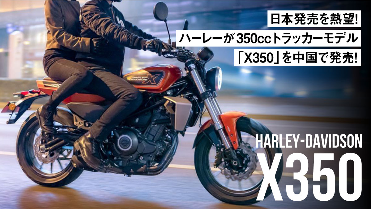 日本発売を熱望！ハーレーが350ccトラッカーモデル「X350」を中国で発売！