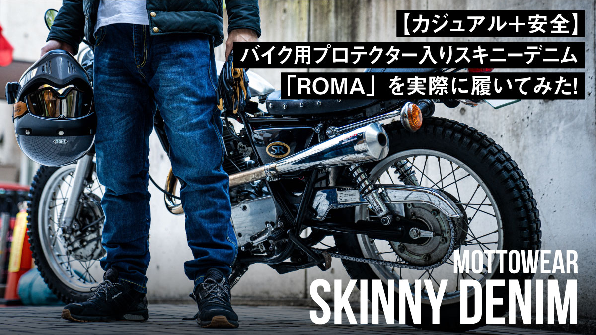 【カジュアル＋安全】MottoWearのバイク用プロテクター入りスキニーデニムパンツ「ROMA」を実際に履いてみた！