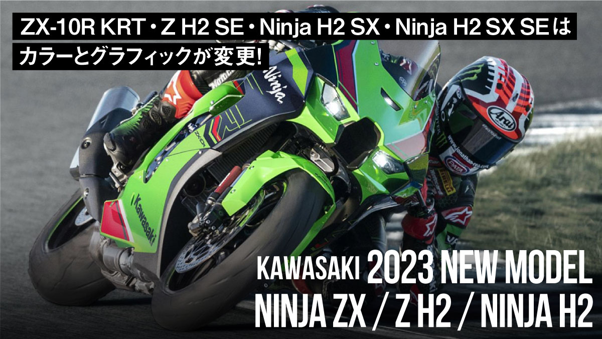 【カワサキ2023年モデル全部見せ】ZX-10R KRT・Z H2 SE・Ninja H2 SX・Ninja H2 SX SEはカラーとグラフィックが変更！