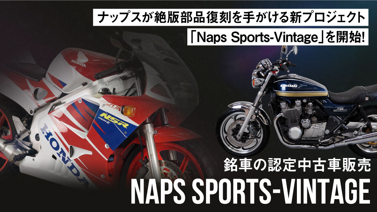 【銘車の認定中古車販売】ナップスが絶版部品復刻を手がける新プロジェクト「Naps Sports-Vintage」を開始！