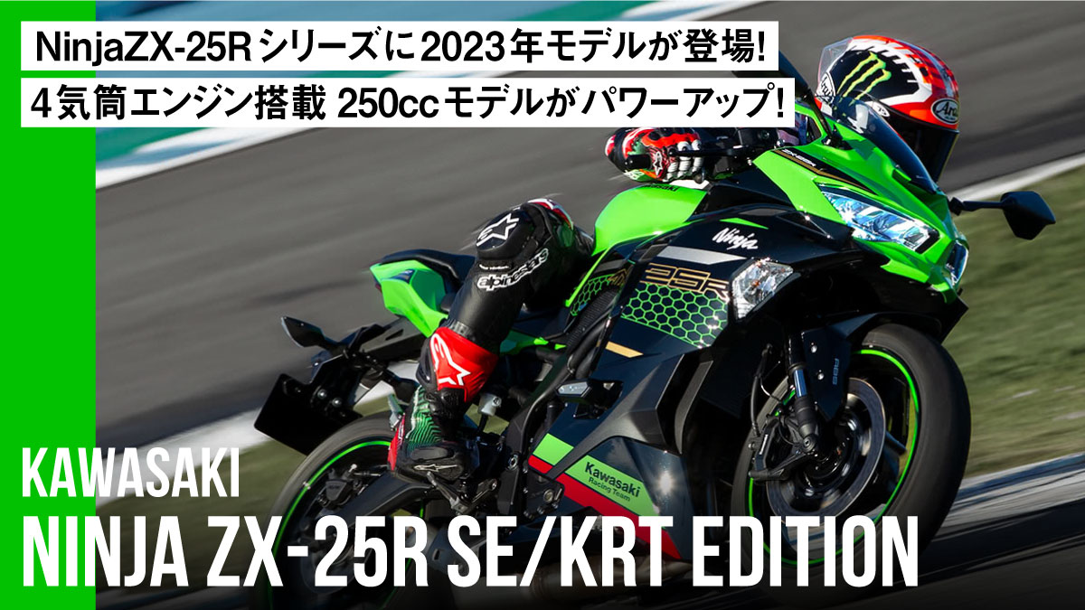 カワサキNinjaZX-25Rシリーズに待望の2023年モデルが登場！4気筒エンジン搭載250ccモデルがさらにパワーアップ！