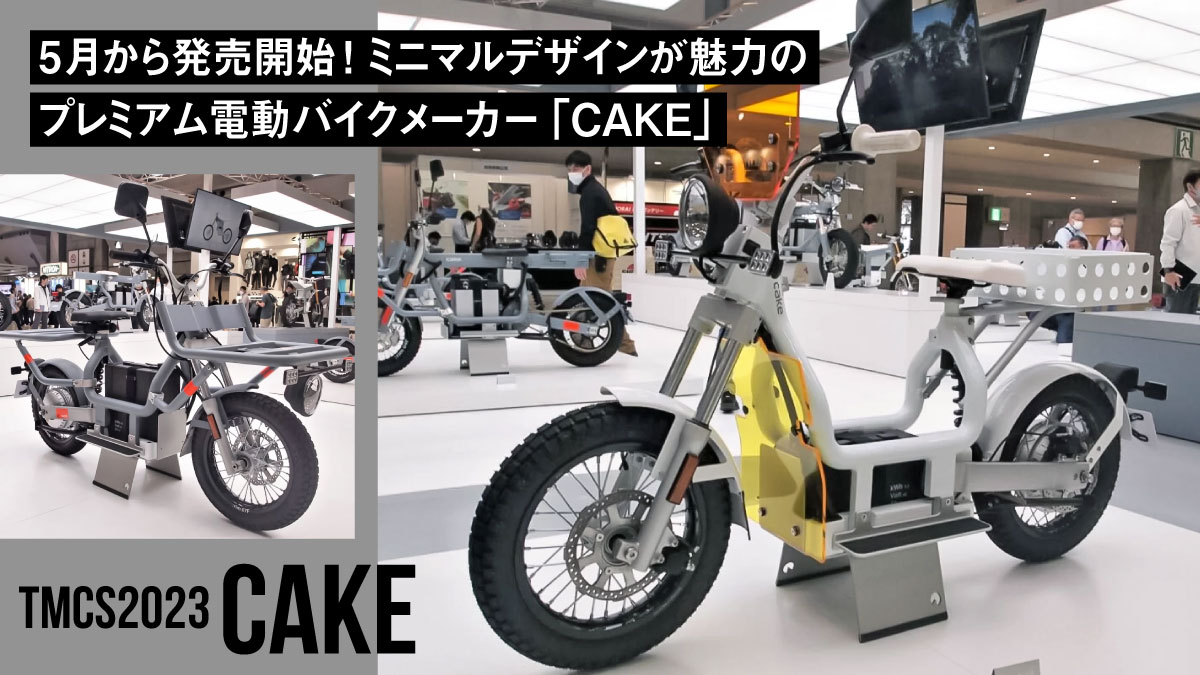 5月から発売開始！ミニマルデザインが魅力のプレミアム電動バイクメーカー「CAKE」【東京モーターサイクルショー2023】