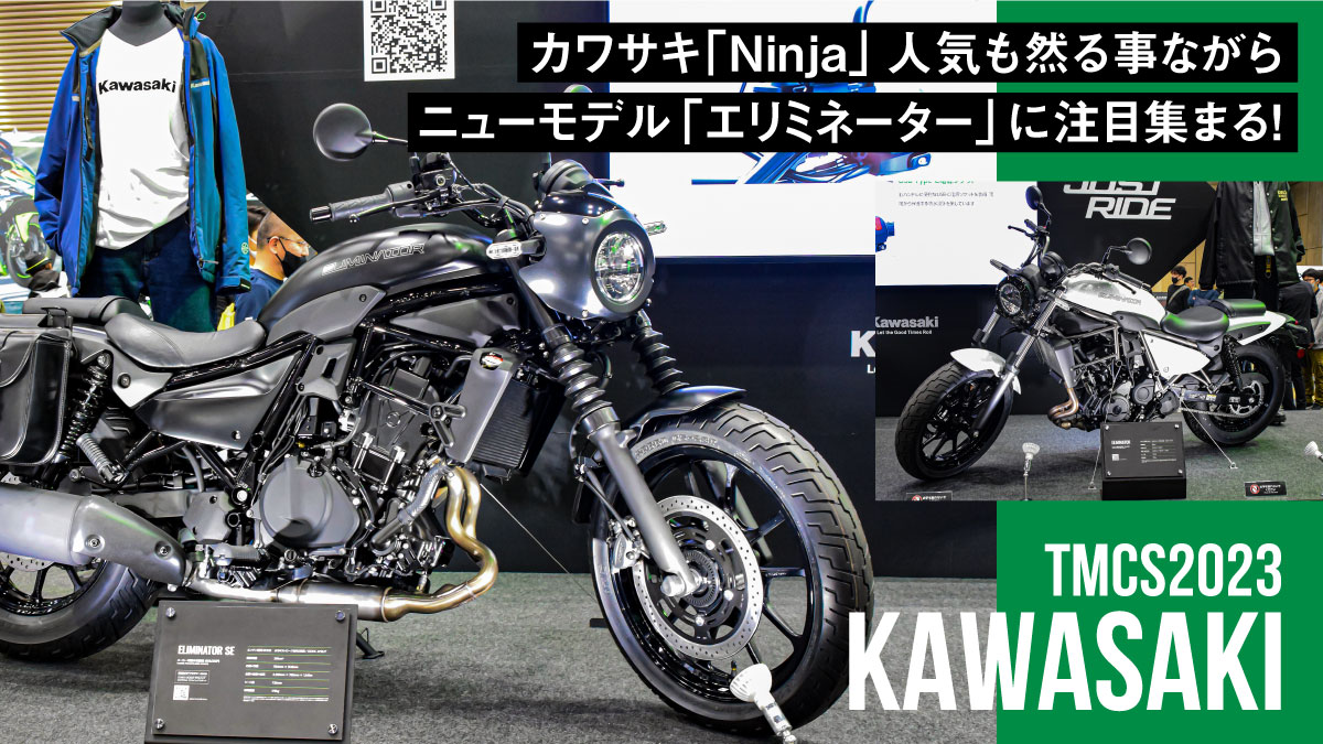 カワサキ「Ninja」人気も然る事ながらニューモデル「エリミネーター」に注目集まる！【東京モーターサイクルショー2023】