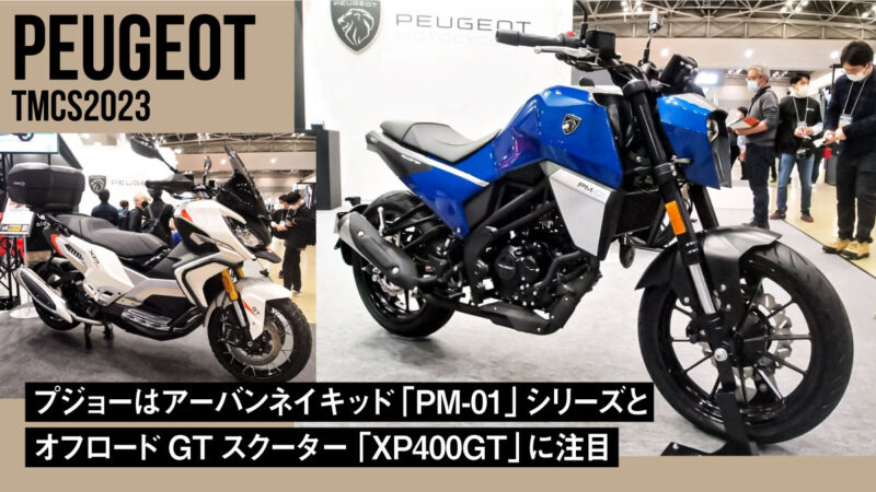 プジョーの注目はアーバンネイキッド「PM-01」シリーズとオフロードGTスクーター「XP400GT」【東京モーターサイクルショー2023】