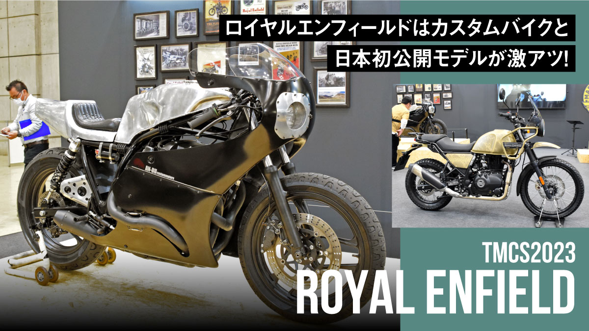ロイヤルエンフィールドはカスタムバイクと日本初公開モデルが激アツ！【東京モーターサイクルショー2023】