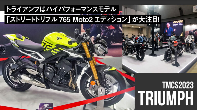 トライアンフはハイパフォーマンスモデル「ストリートトリプル765 Moto2エディション」が大注目！【東京モーターサイクルショー2023】