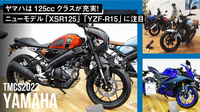 ヤマハは125ccクラスが充実！ニューモデル「XSR125」「YZF-R15」に注目【東京モーターサイクルショー2023】