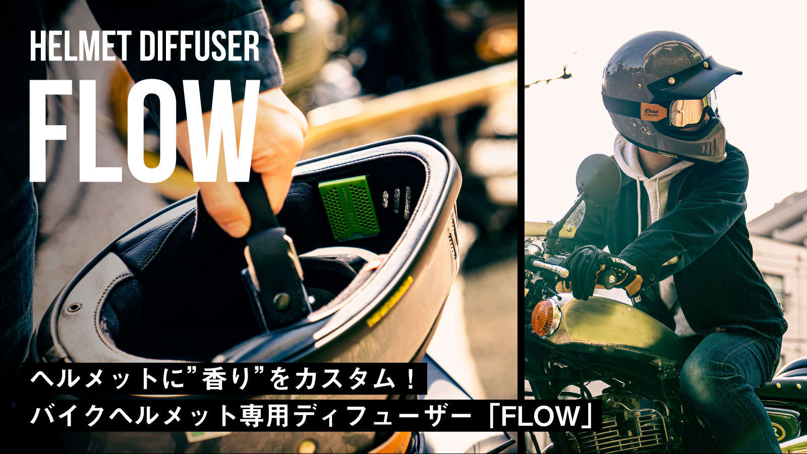 【ヘルメットに”香り”をカスタム！】バイクヘルメット専用ディフューザー「FLOW(フロー)」