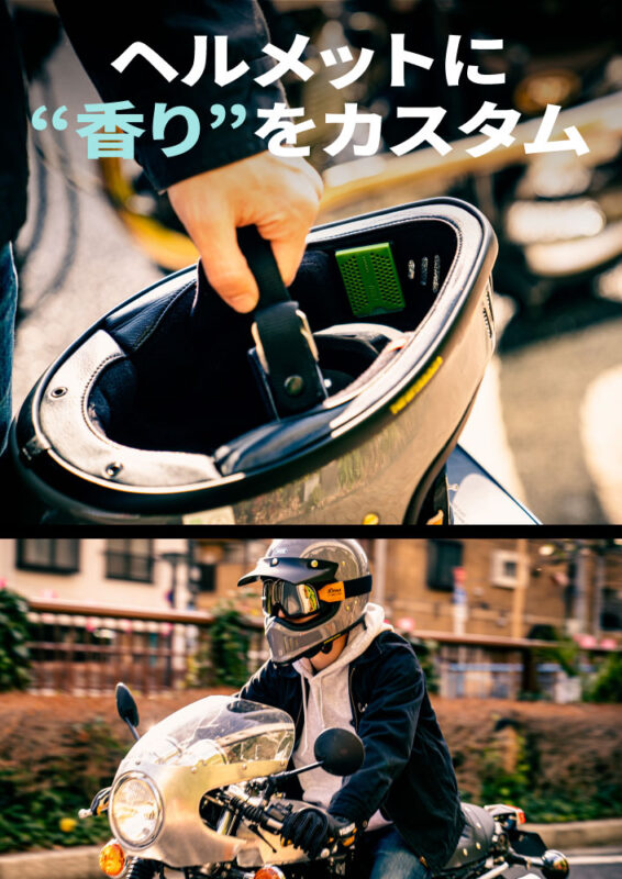 【ヘルメットに”香り”をカスタム！】バイクヘルメット専用ディフューザー「FLOW(フロー)」