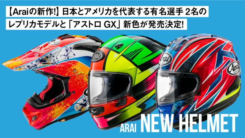 【Araiの新作！】日本とアメリカを代表する有名選手2名のレプリカモデルと「アストロGX」新色が発売決定！