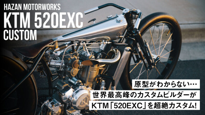 【Hazan Motorworks】原型がわからない…世界最高峰のカスタムビルダーがKTM「520EXC」を超絶カスタム！