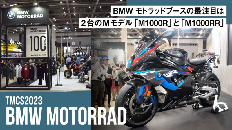 BMWモトラッドブースの最注目は2台のMモデル「M1000R」と「M1000RR」【東京モーターサイクルショー2023】