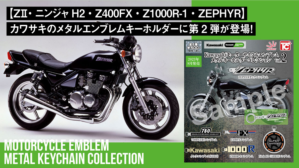 【ZⅡ・ニンジャH2・Z400FX・Z1000R-1・ZEPHYR】カワサキのメタルエンブレムキーホルダーに第2弾が登場！