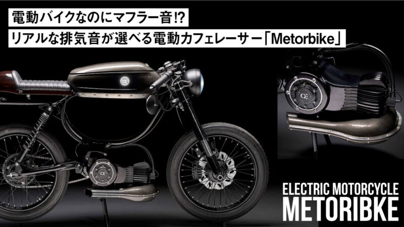 電動バイクなのにマフラー音!? リアルな排気音が選べるドイツ発の電動カフェレーサー「Metorbike」！