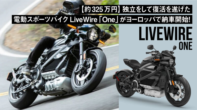 【約325万円】独立をして復活を遂げた電動スポーツバイクLiveWire「One」がヨーロッパで納車開始！