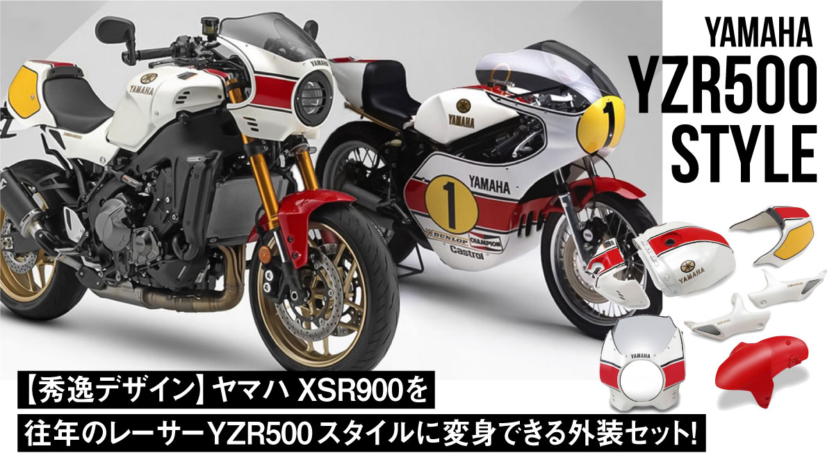 【秀逸デザイン】ヤマハXSR900を往年のレーサーYZR500スタイルに変身できる外装セット！