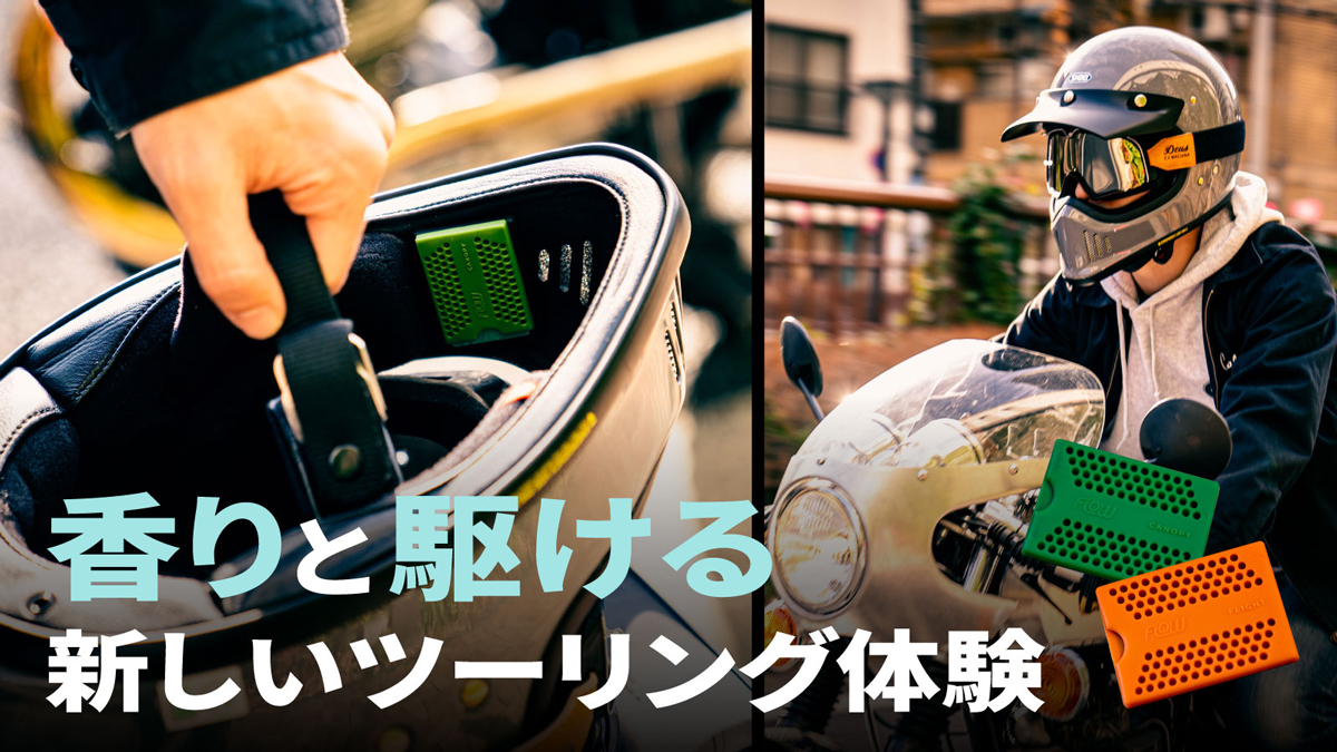 バイクヘルメット専用ディフューザー「FLOW(フロー)」が本日よりMakuakeにて特別割引付きの先⾏販売を開始！