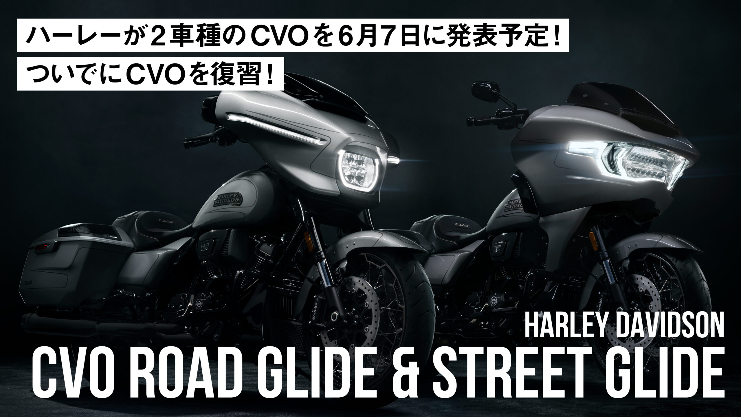 ハーレーが2車種のCVOを6月7日に発表予定！ついでにCVOを復習！