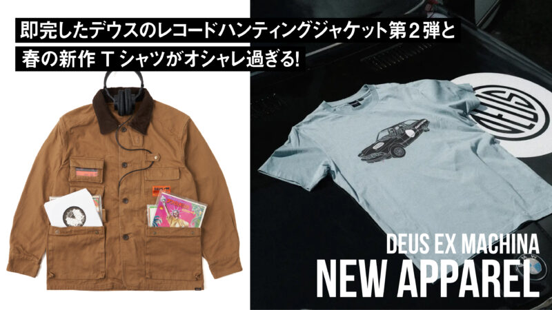 【自慢したくなる一着】即完したデウスのレコードハンティングジャケット第2弾と春の新作Tシャツがオシャレ過ぎる！