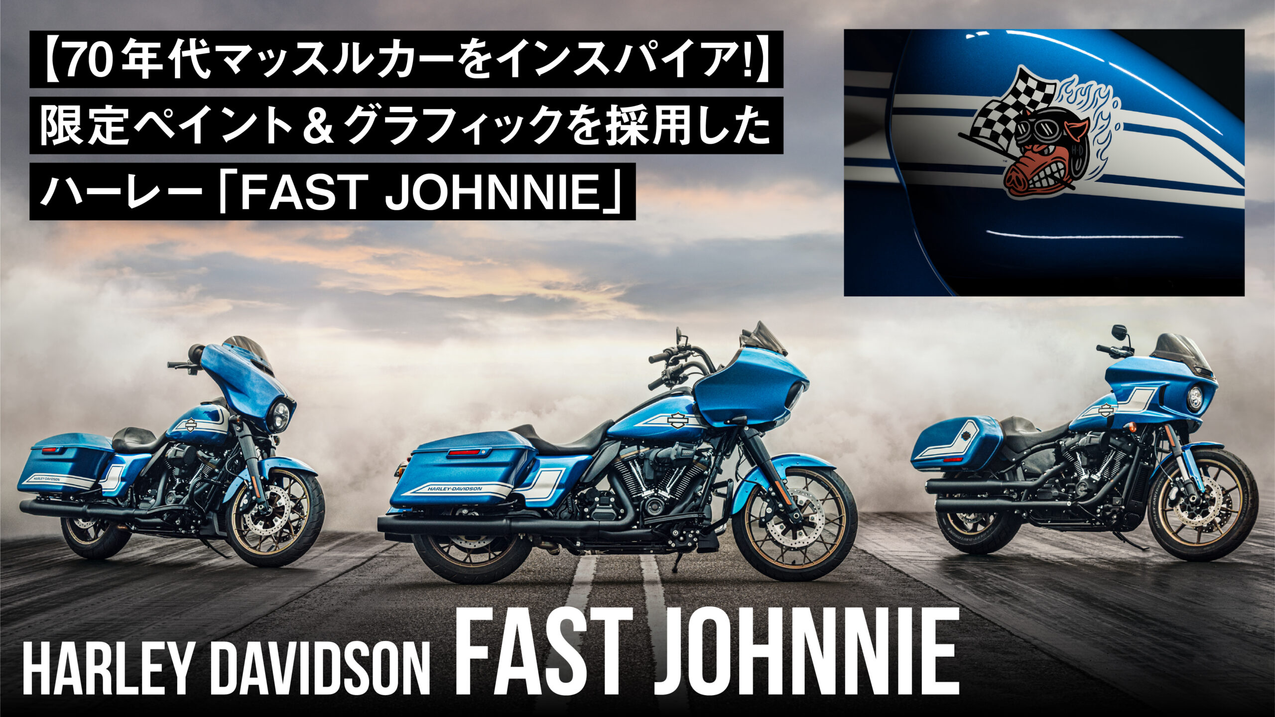 【70年代マッスルカーをインスパイア！】限定ペイント&グラフィックを採用したハーレー「FAST JOHNNIE」