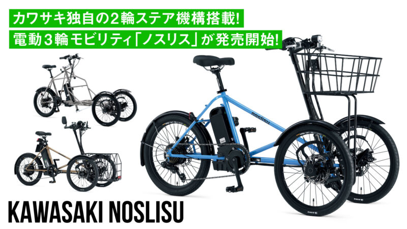 カワサキ独自の2輪ステア機構搭載！電動3輪モビリティ「noslisu(ノスリス)」がついに発売開始！
