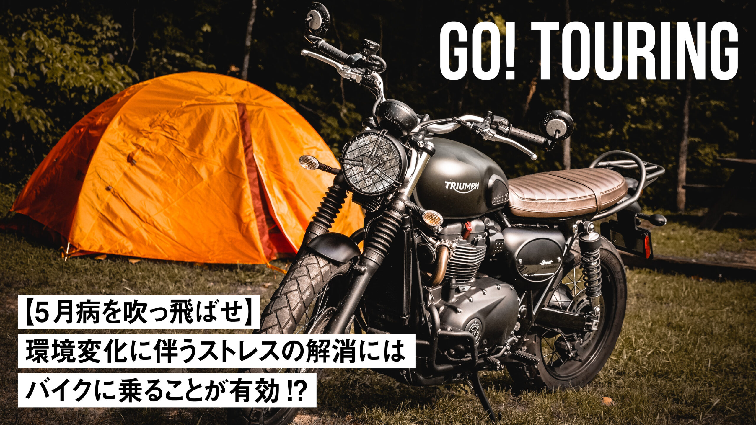 【5月病を吹っ飛ばせ】環境変化に伴うストレスの解消にはバイクに乗ることが有効!?