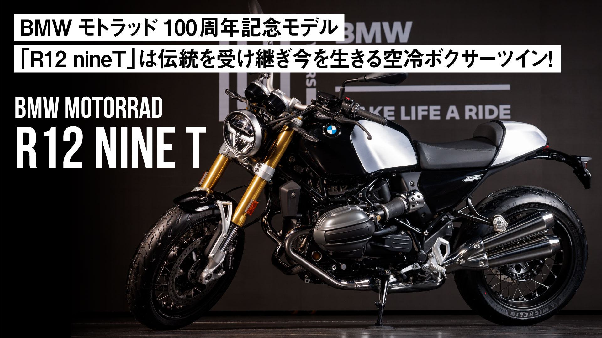 BMWモトラッド100周年記念モデル！「R12 nineT」は伝統を受け継ぎ今を生きる空冷ボクサーツイン！