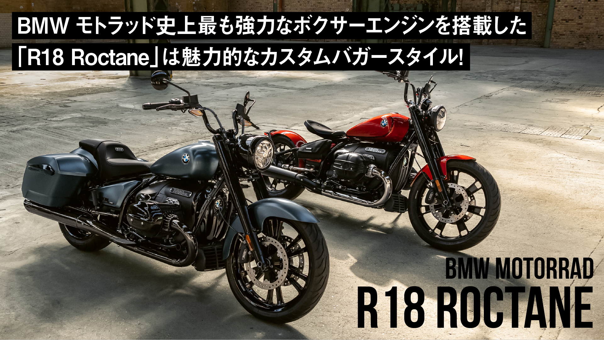 BMWモトラッド史上最も強力なボクサーエンジンを搭載した「R18 Roctane」は魅力的なカスタムバガースタイル！