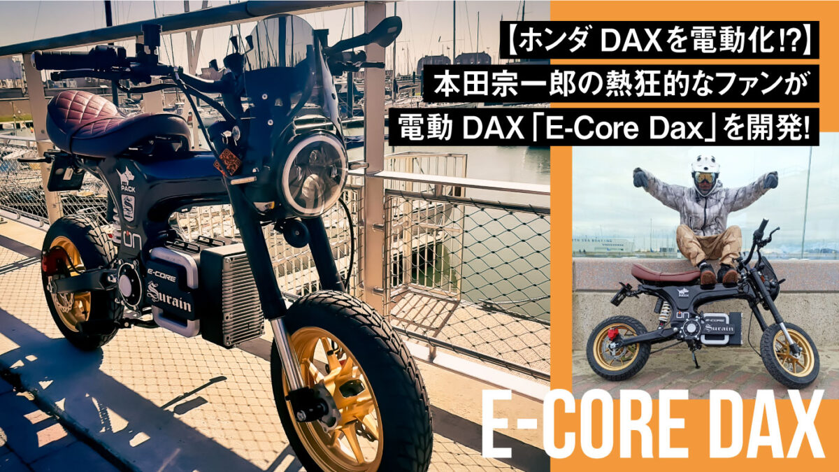 【ホンダDAXを電動化!?】ベルギー在住の本田宗一郎の熱狂的なファンが電動DAX「E-Core Dax」を開発！