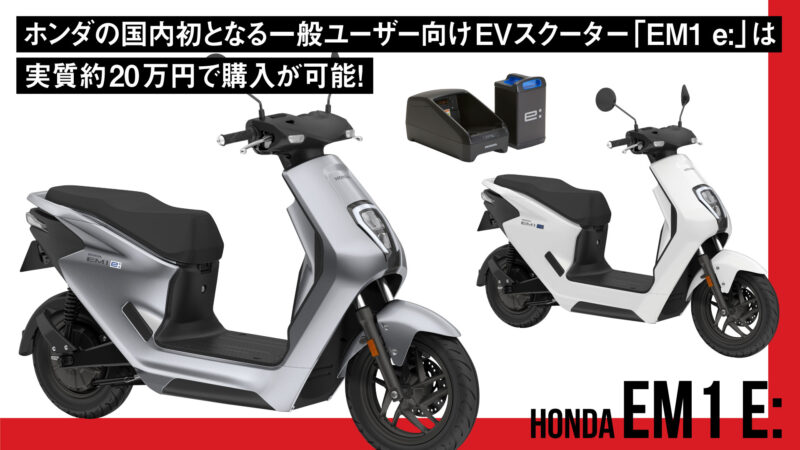 実質約20万円で購入可能！ホンダの国内初となる一般ユーザー向けEVスクーター「EM1 e:」は8月に発売開始！