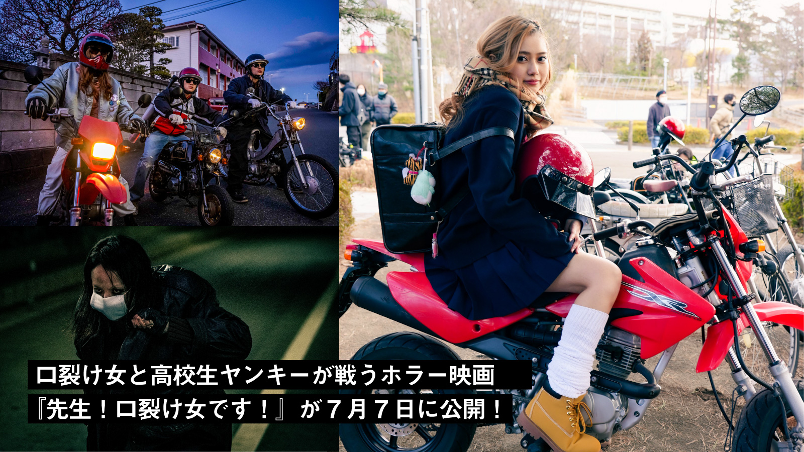 【7月7日公開】バイク好きの映画監督が撮った口裂け女と原付ヤンキーが戦うホラー映画『先生！口裂け女です！』