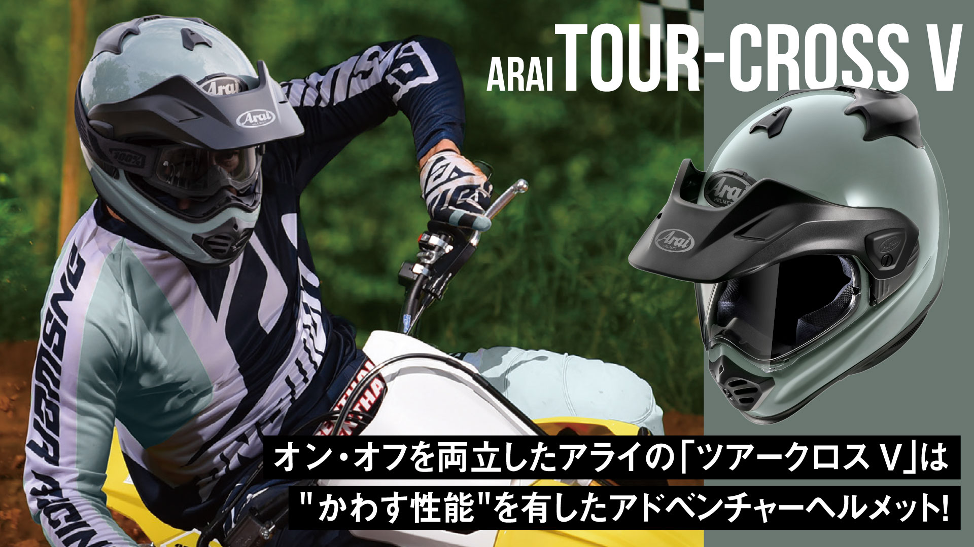 アライ　ツアークロス　Arai TOUR CROSS ヘルメット