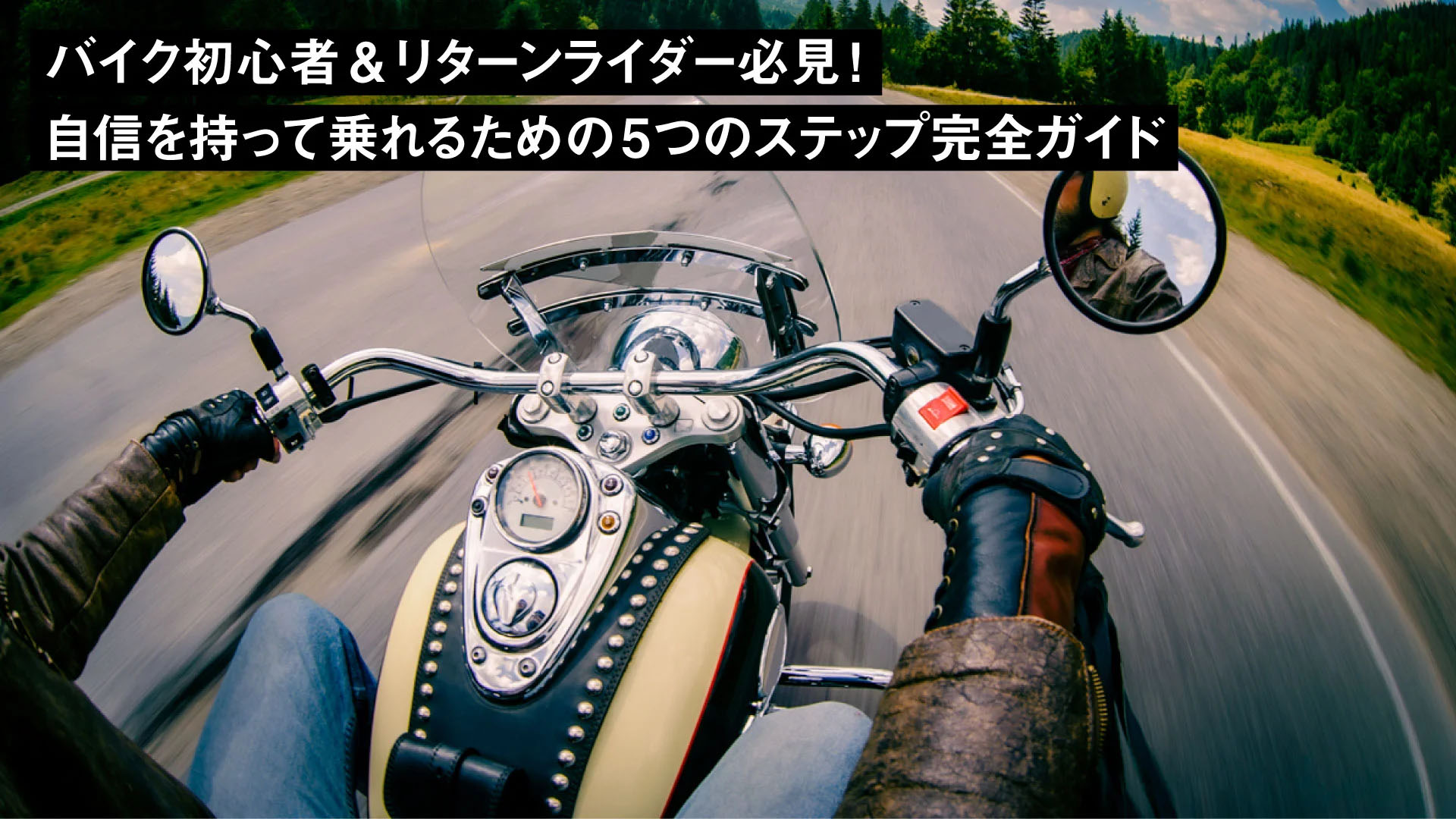 バイク初心者&リターンライダー必見！自信を持ってバイクに乗れるための5つのステップ完全ガイド