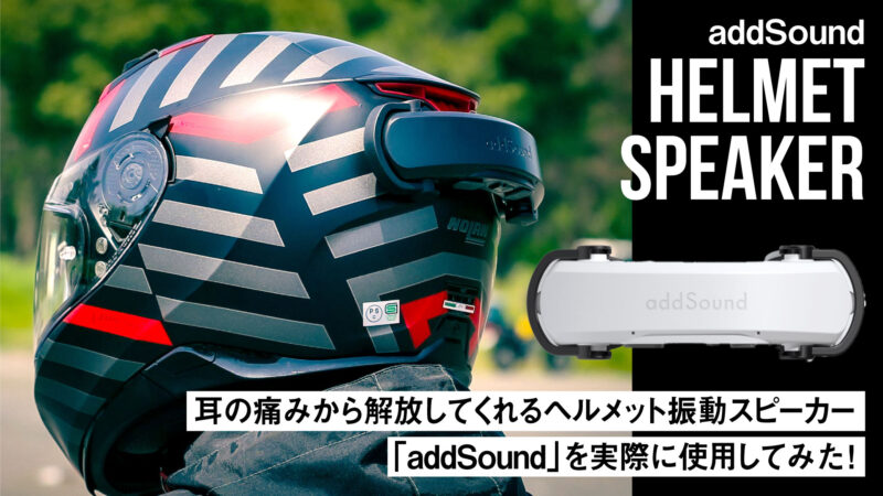 耳の痛みから解放！新感覚のヘルメット振動スピーカー「addSound」はツーリングの必需品【レビュー】