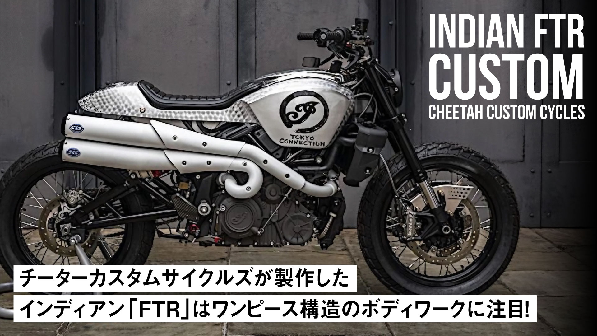 チーターカスタムサイクルズが制作したインディアン「FTR」カスタムはワンピース構造のボディワークに注目！