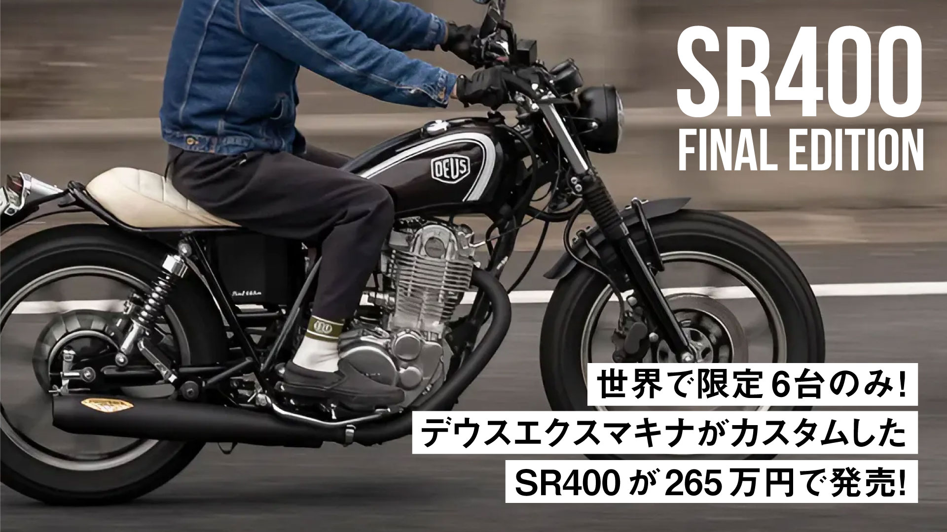 【世界限定6台】デウスがカスタムしたSR400ファイナルエディションが265万円で発売！