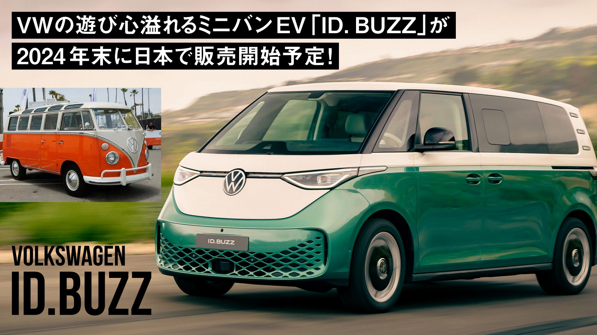 注目のミニバンEV！遊び心溢れるVW「ID. BUZZ」が2024年末に日本で販売開始予定！